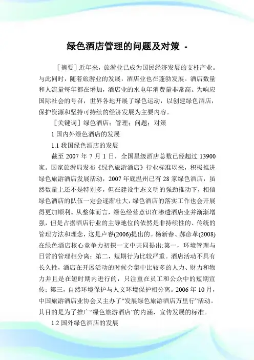 绿色酒店管理的问题及对策.doc