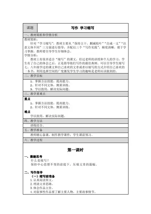 第四单元写作《学习缩写》教学设计 统编版语文九年级上册