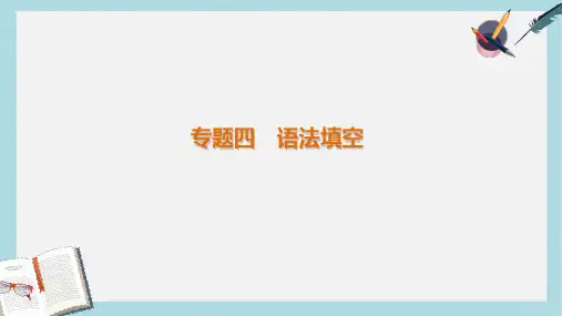 2019-2020年全国通用高考英语二轮复习考前三个月专题四语法填空课件