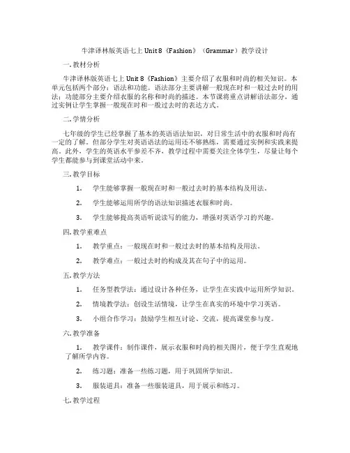 牛津译林版英语七上Unit 8《Fashion》(Grammar)教学设计