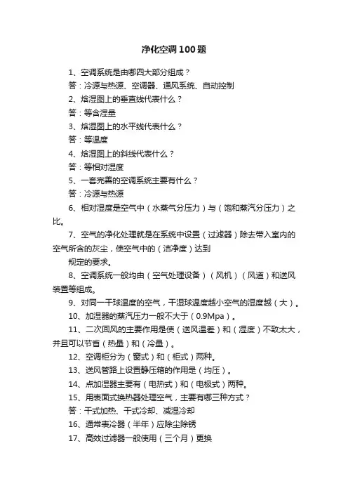 净化空调100题