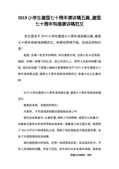 2019小学生建国七十周年演讲稿五篇_建国七十周年有感演讲稿范文