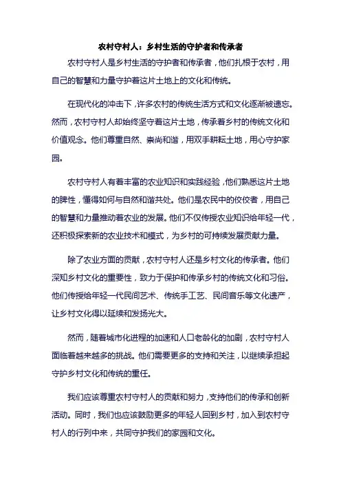 农村守村人：乡村生活的守护者和传承者