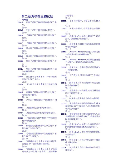 第二章真核微生物试题