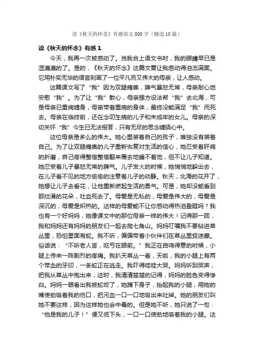 读《秋天的怀念》有感范文800字（精选10篇）