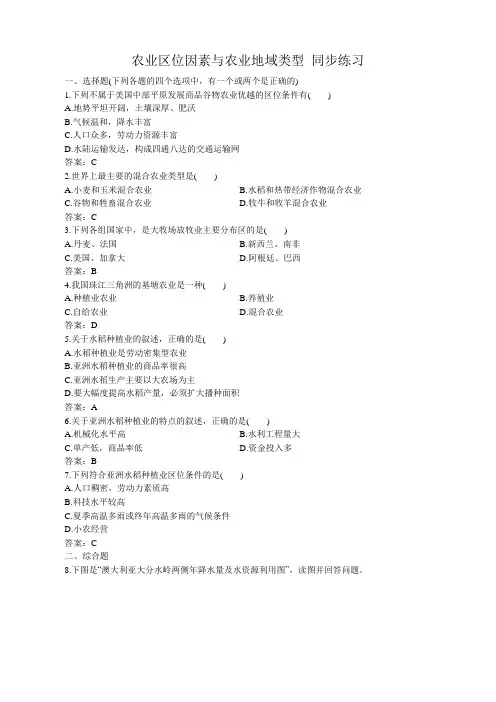 高中地理人农业区位因素与农业地域类型 同步练习2湘教版 必修2