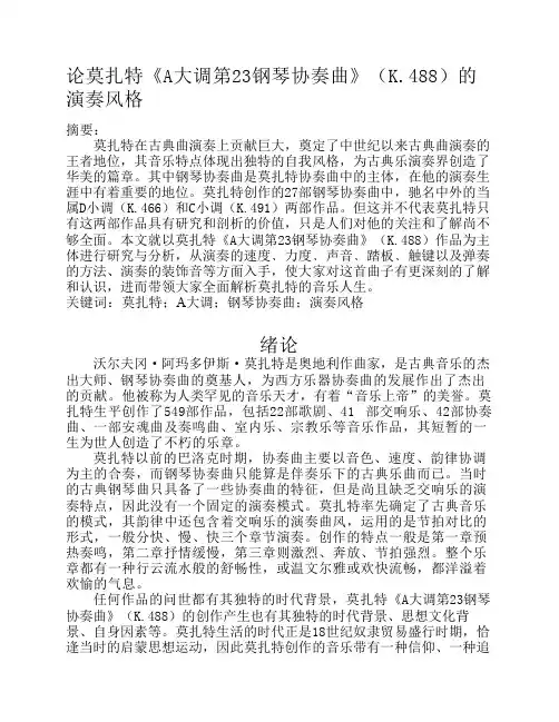 论莫扎特《A大调第23钢琴协奏曲》(K.488)的演奏风格