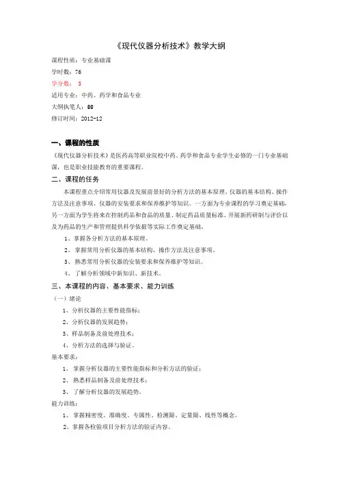 仪器分析教学大纲