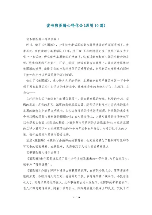 读书狼图腾心得体会(通用10篇)