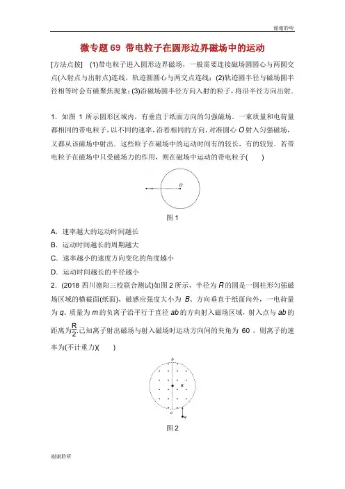高考物理一轮复习第九章磁场微专题带电粒子在圆形边界磁场中的运动加练半小时粤教版.docx