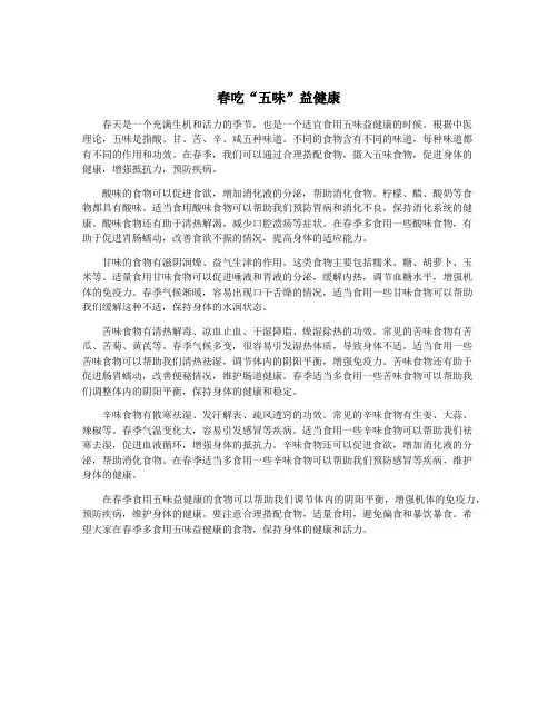 春吃“五味”益健康