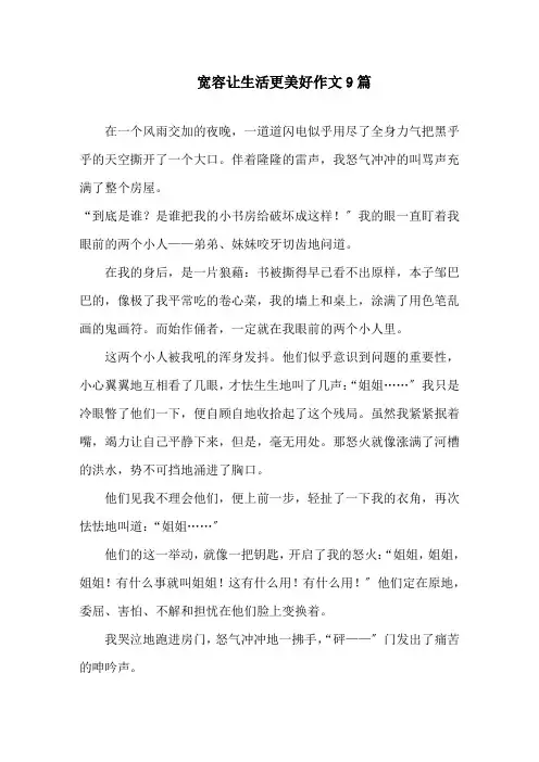 宽容让生活更美好作文精选