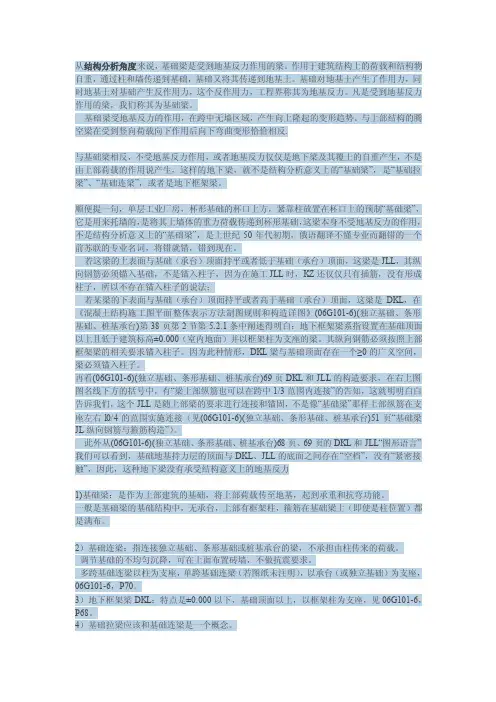 [精品文档]基础梁、拉梁、地框梁和基础连系梁的区别