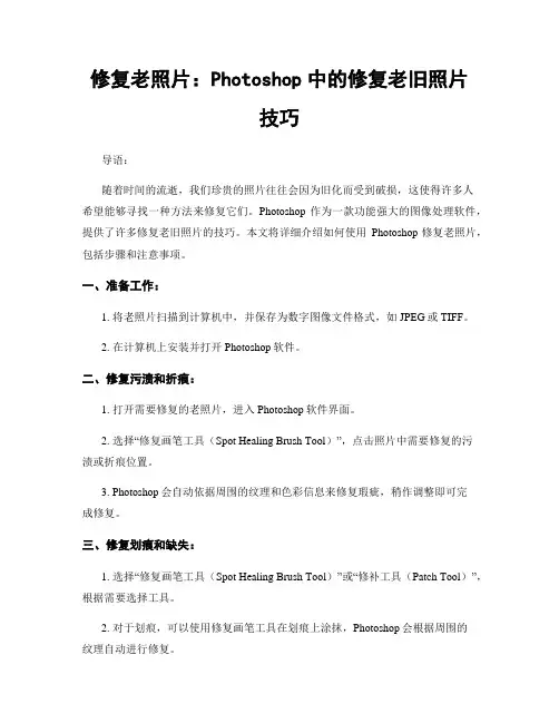 修复老照片：Photoshop中的修复老旧照片技巧