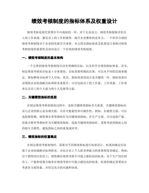 绩效考核制度的指标体系及权重设计