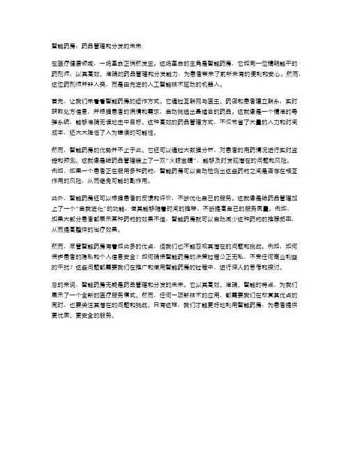 智能药房：药品管理和分发的未来