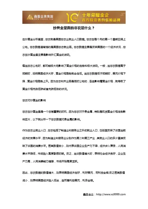 炒黄金里面的非农是什么