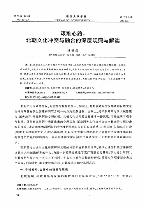艰难心路：北朝文化冲突与融合的深层观照与解读