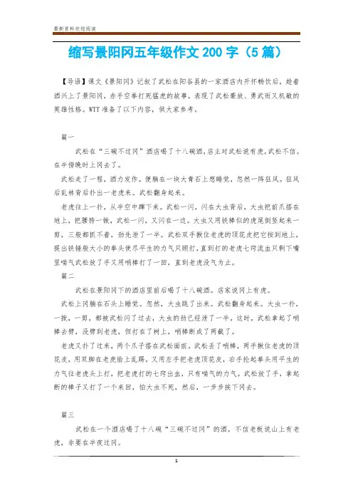 缩写景阳冈五年级作文200字(5篇)