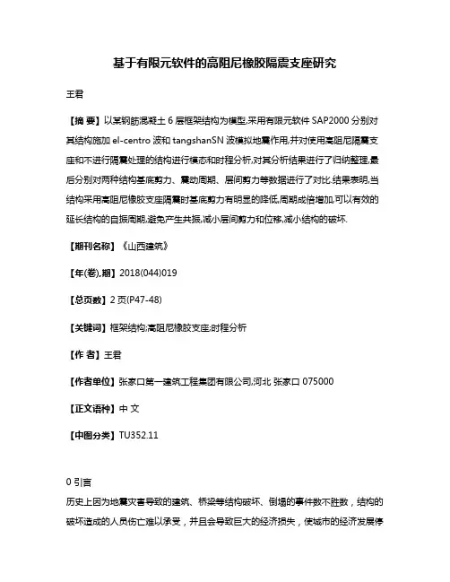 基于有限元软件的高阻尼橡胶隔震支座研究