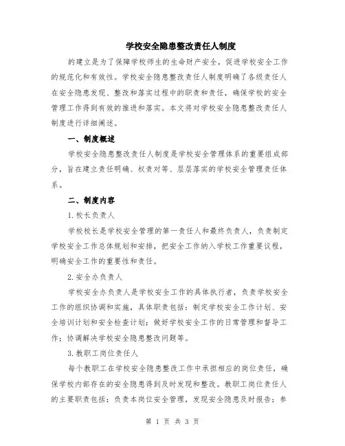 学校安全隐患整改责任人制度