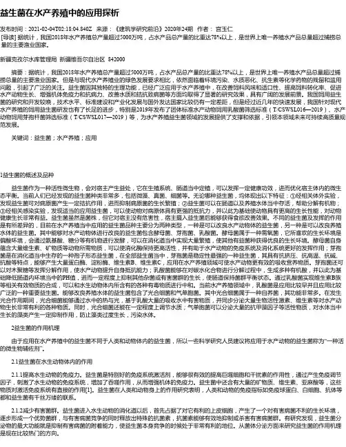 益生菌在水产养殖中的应用探析