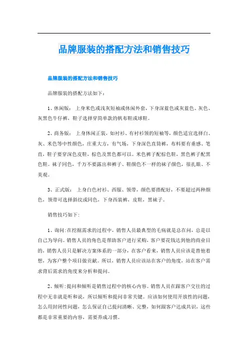 品牌服装的搭配方法和销售技巧