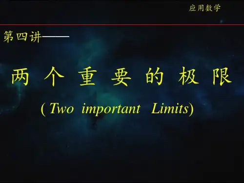 应用数学第4讲---两个重要的极限
