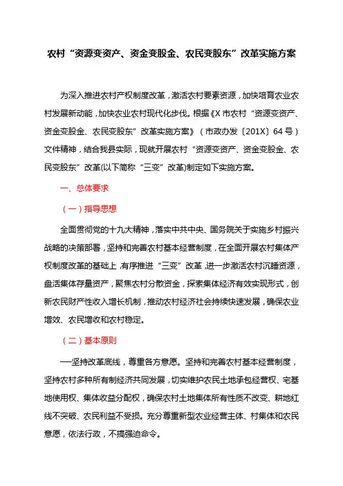 农村“资源变资产、资金变股金、农民变股东”改革实施方案(最新)