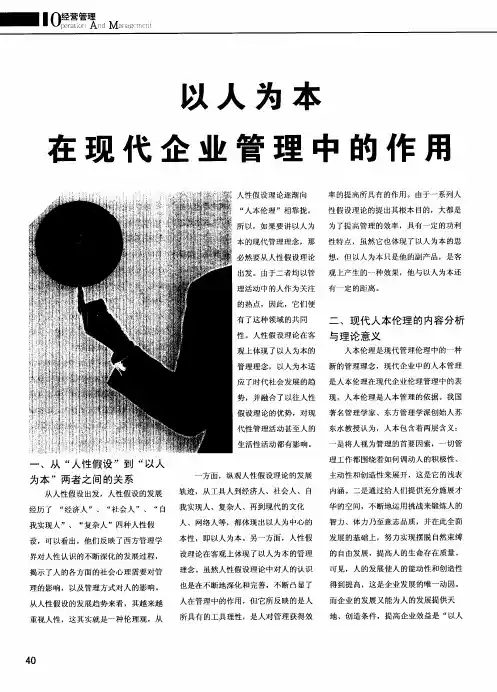 以人为本在现代企业管理中的作用