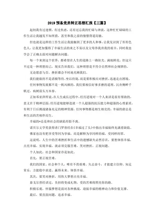 最新-2019预备党员转正思想汇报【三篇】 精品
