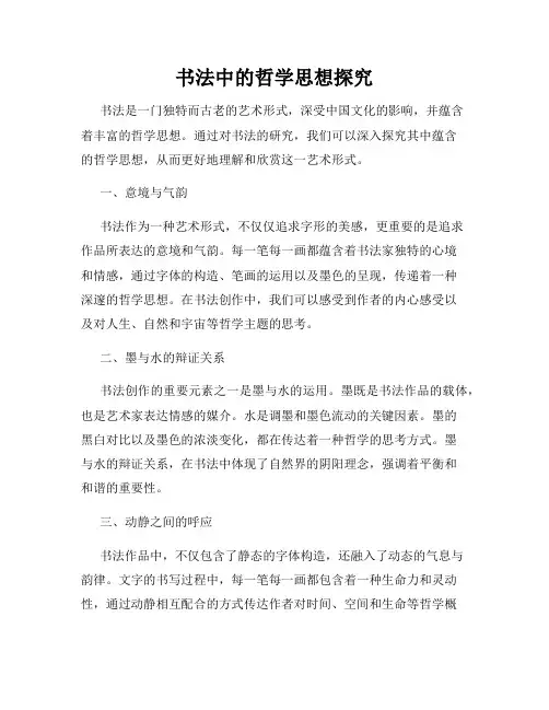 书法中的哲学思想探究