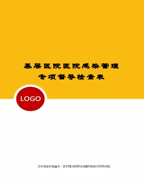 基层医院医院感染管理专项督导检查表