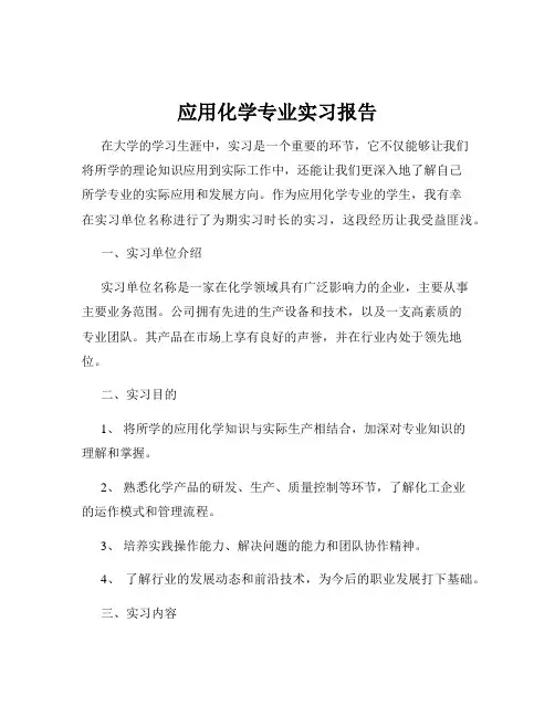 应用化学专业实习报告