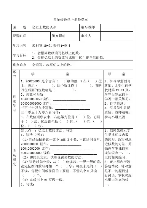 【人教版四年级数学上册导学案】第1单元  大数的认识 第9课时  亿以上数的认识
