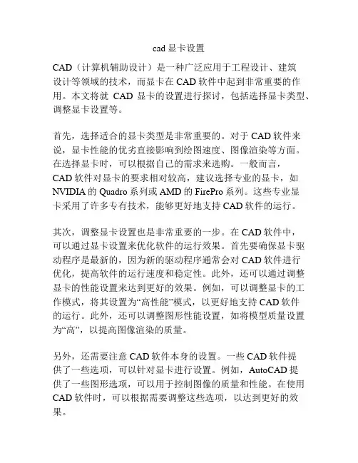 cad显卡设置