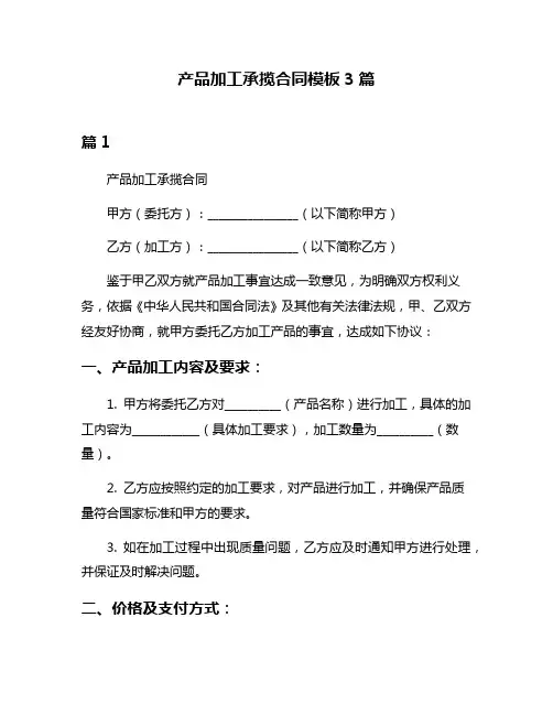 产品加工承揽合同模板3篇