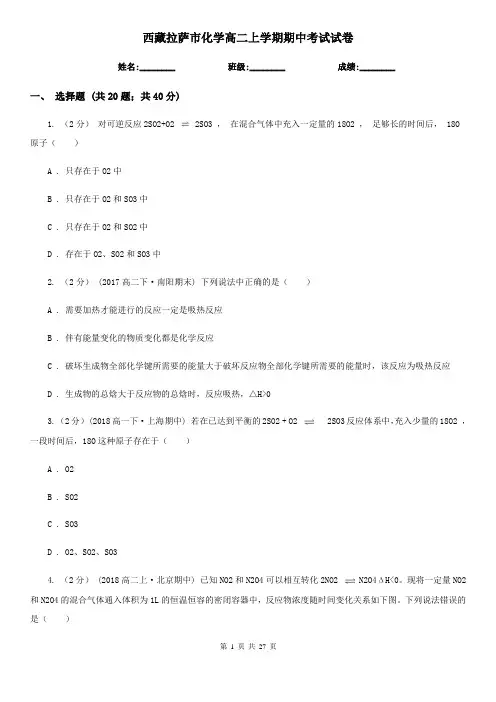 西藏拉萨市化学高二上学期期中考试试卷