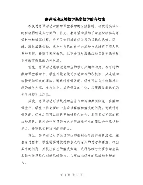 磨课活动反思数学课堂教学的有效性