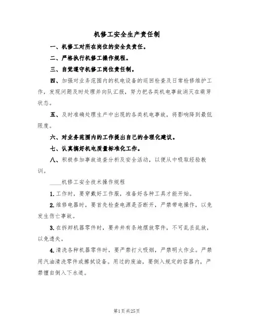 机修工安全生产责任制（5篇）