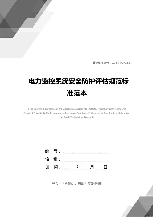 电力监控系统安全防护评估规范标准范本