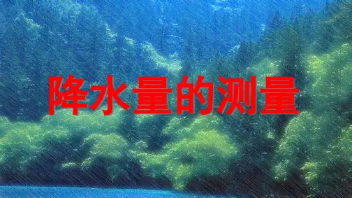 四年级上册科学课件降水量的测量 教科版 (共16页)PPT