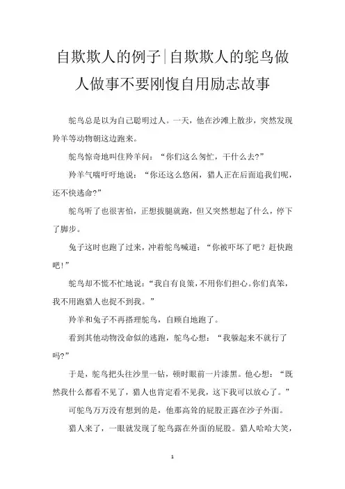 自欺欺人的例子-自欺欺人的鸵鸟做人做事不要刚愎自用励志故事