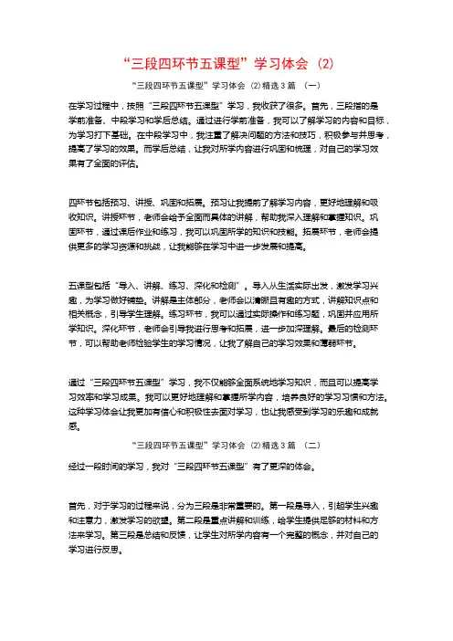 “三段四环节五课型”学习体会3篇