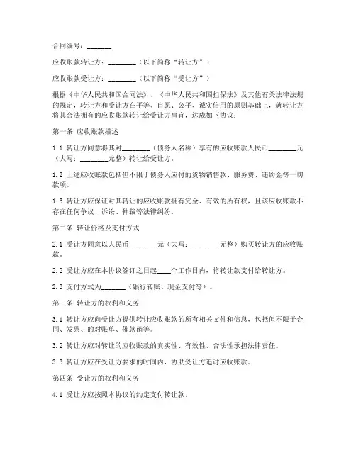 应收账款转让方合同书模板