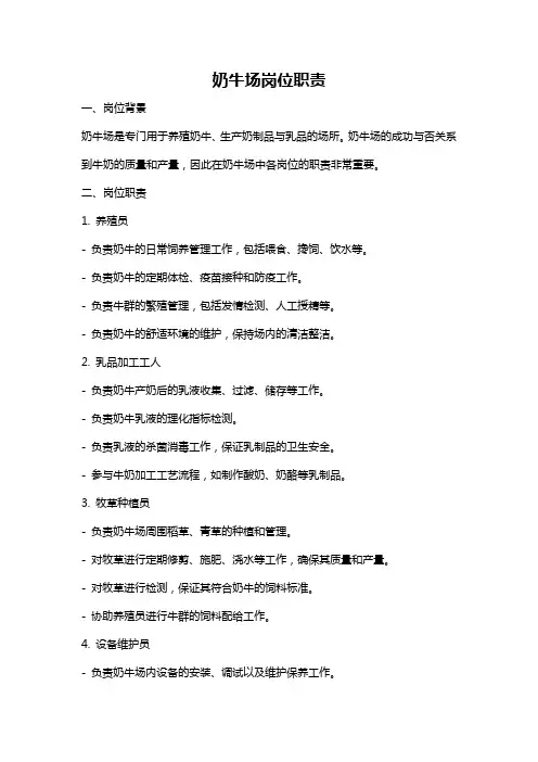 奶牛场岗位职责