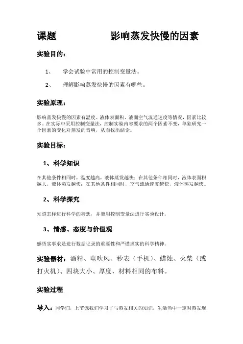 课题           影响蒸发快慢的因素