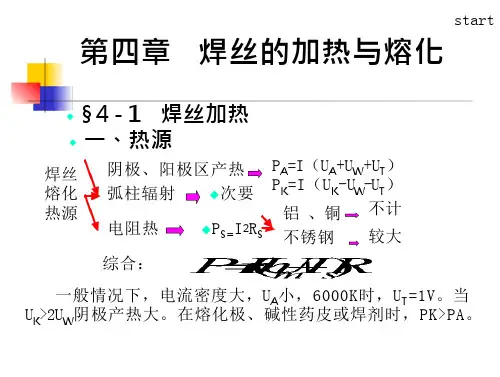 焊丝的加热与熔化概述(39页)