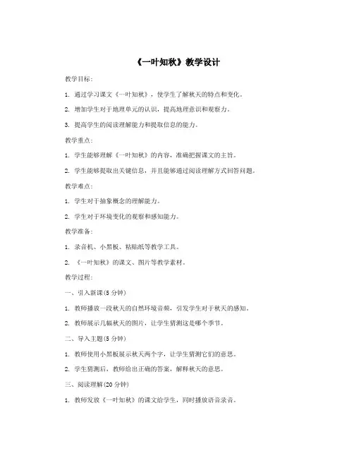 《一叶知秋》教学设计