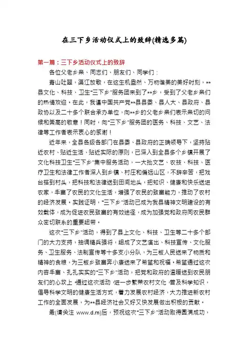在三下乡活动仪式上的致辞(精选多篇)
